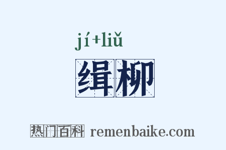 缉柳是什么意思的图片